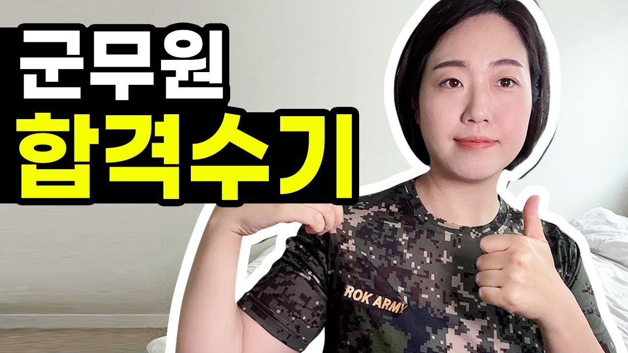 군무원 시험 준비과정과 임용 후 문제선정위원이 된 이야기