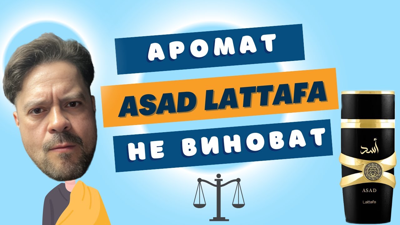 LATTAFA ASAD 👽 ОБЗОР АРОМАТА и ЛОГИЧЕСКИЕ ЛОВУШКИ
