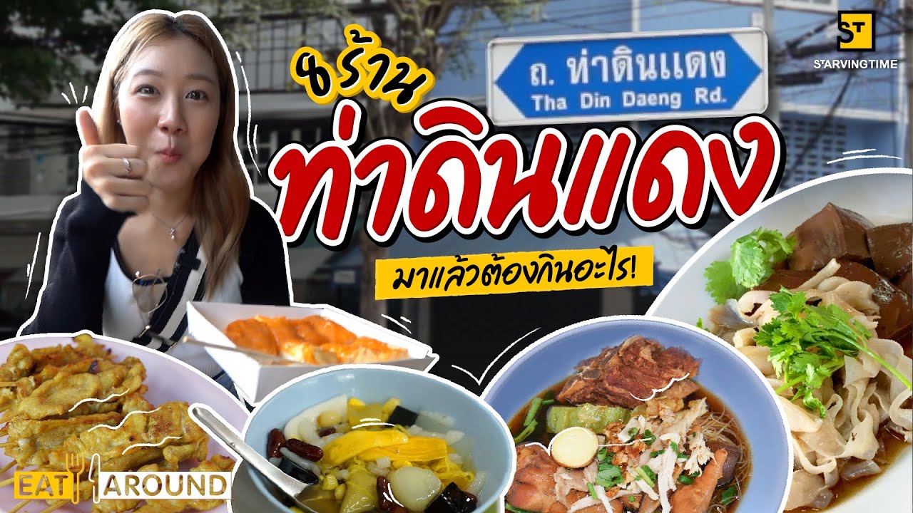 แนะนำ 8 ร้านที่ต้องแวะ! ท่าดินแดง!! | Eat Around EP.428