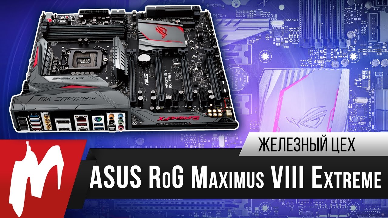 Материнка мечты! – ASUS RoG Maximus VIII Extreme – Железный цех – Игромания