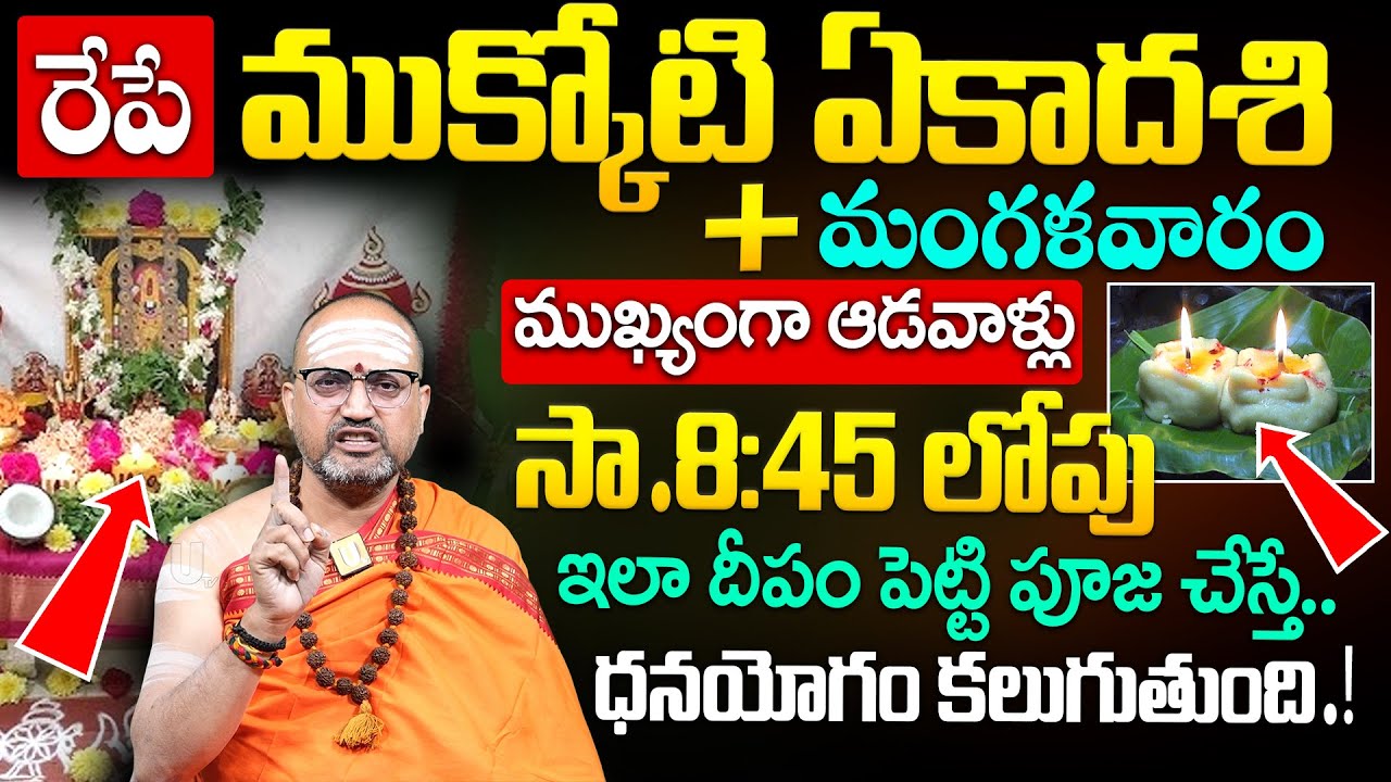 Mukkoti ekadasi pooja vidhanam in telugu | 2025 vaikunta ekadasi pooja | Nandibhatla | it's UTV