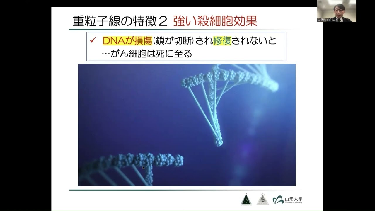 令和５年１２⽉１４⽇（木）山形大学医学部東日本重粒子センターオンラインセミナー【第１部：重粒子線がん治療について】
