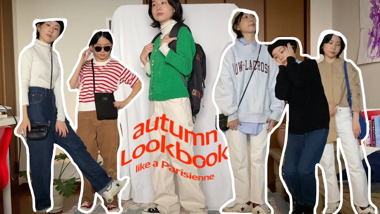 秋のLOOKBOOK~目指せパリジェンヌへの道