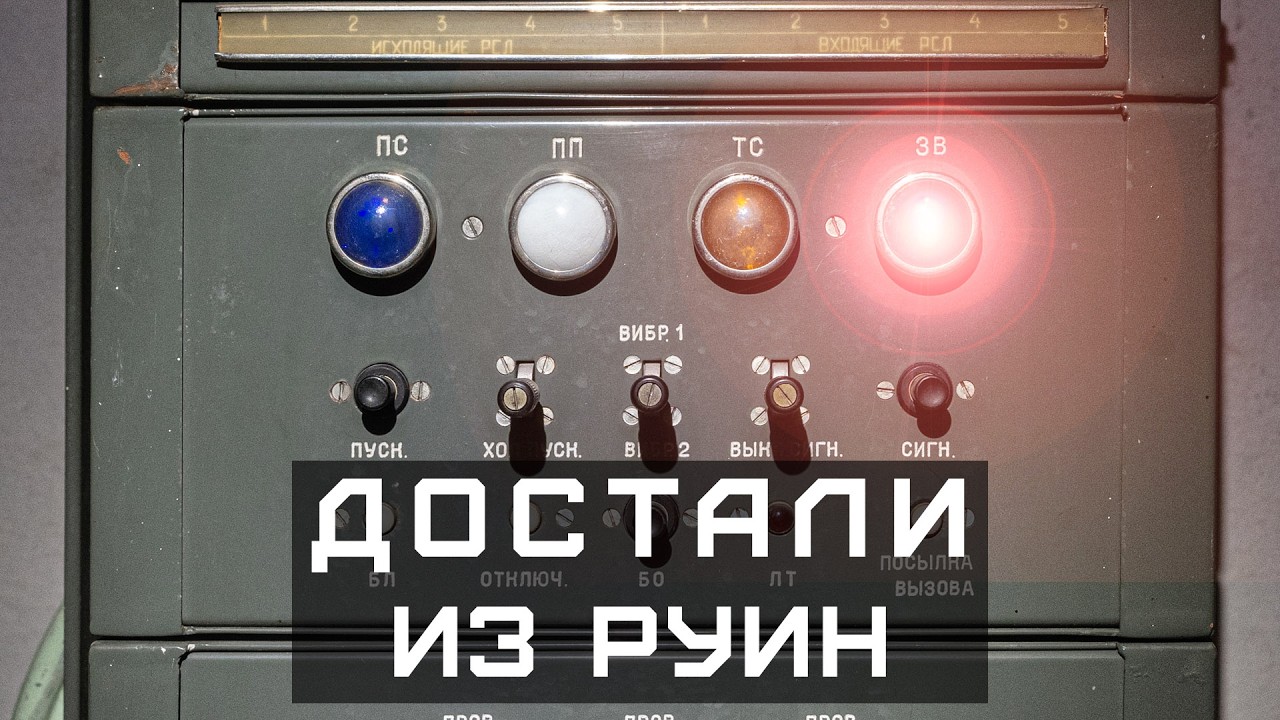 Спасаем старинную телефонную станцию