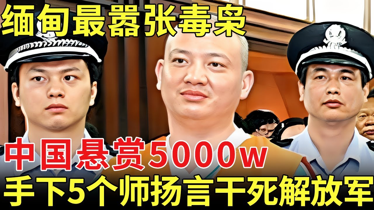 缅甸最嚣张毒枭，中国悬赏5000w，凶名传遍全球，手下5个师扬言干死解放军【历史档案】