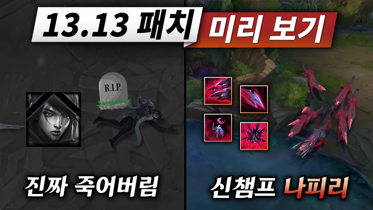 파멸적인 억까/억빠 패치, 13.13 패치 남들보다 일주일 미리보기