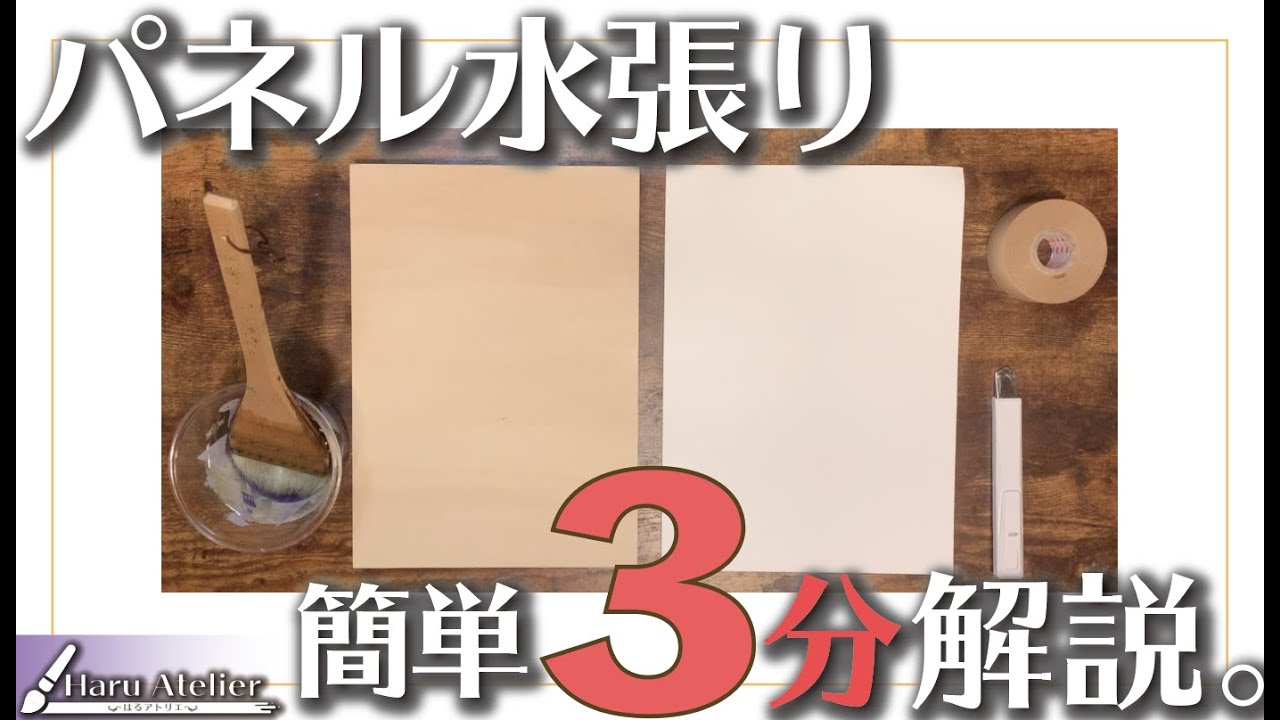 【もう紙はふにゃらない】誰でもできる水張りの方法を解説。