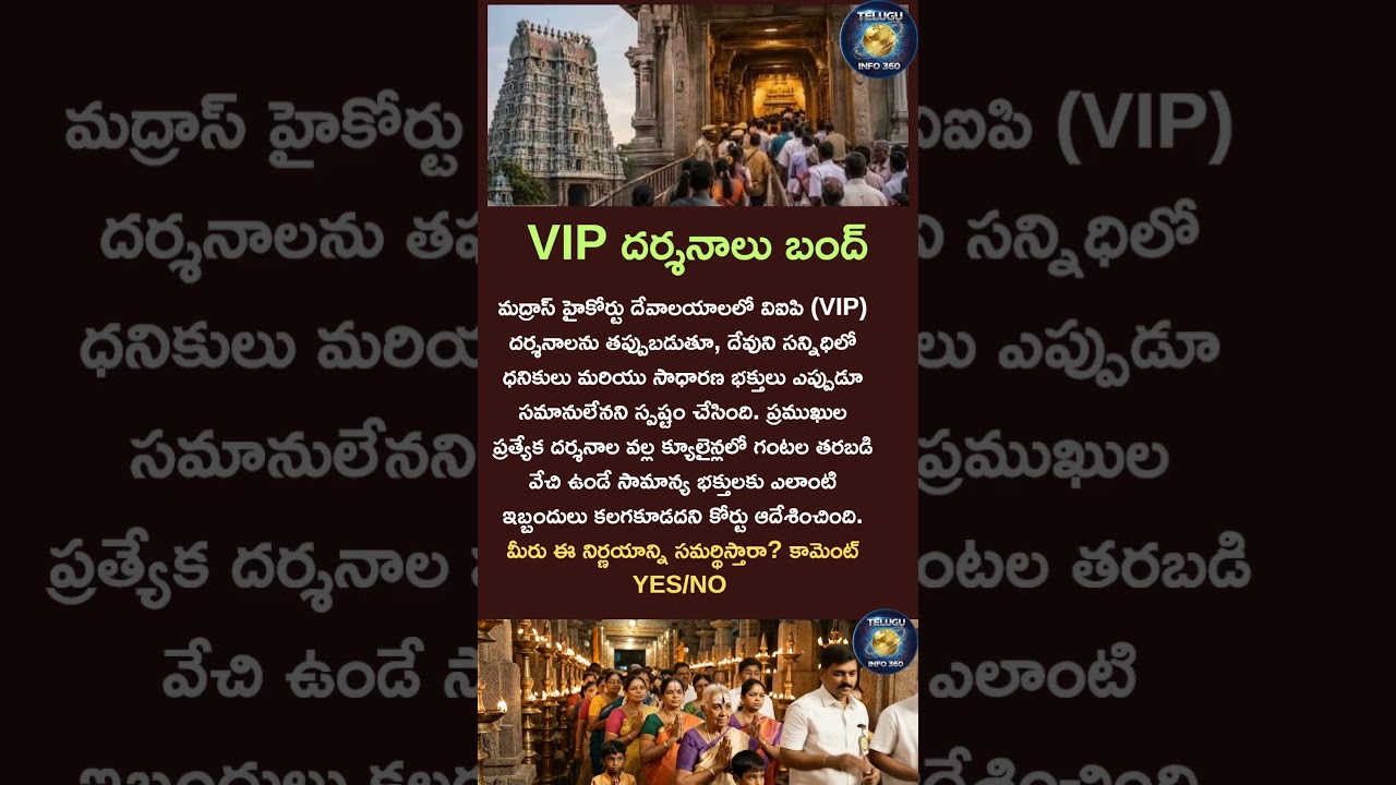 VIP దర్శనాలు బంద్#vip#madras#highcourt#india#temple#people#comment#yes#no#opinion#shorts#sanatan
