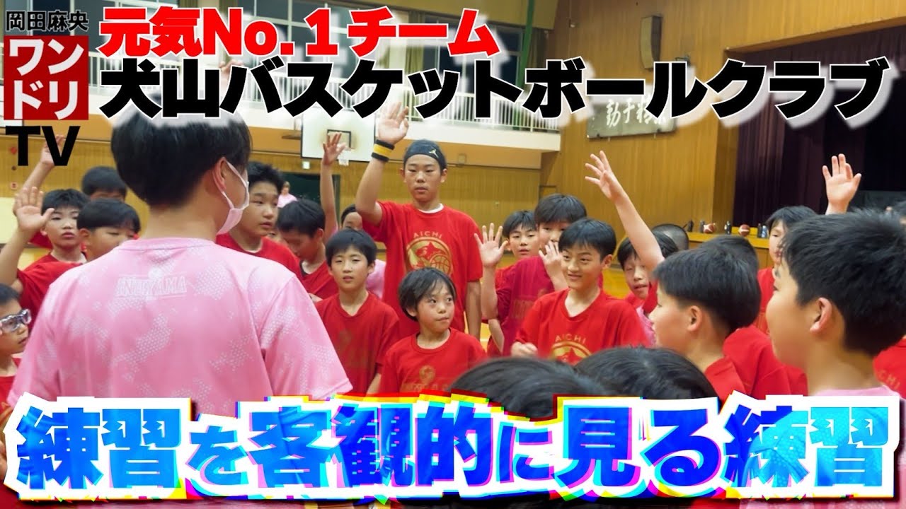 ワンドリTV【犬山BBC】成長が加速する練習ってこういうことだと思う！！