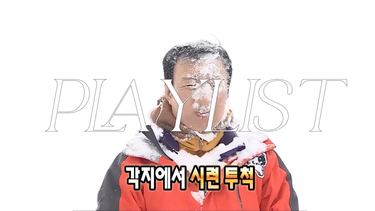 [Playlist] 추위도, 고난도 기세로 이겨내는 거야
