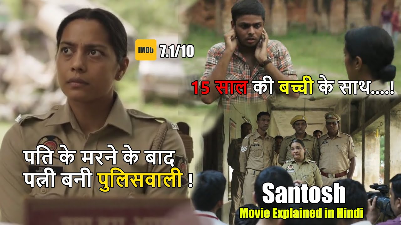 पति के m_rne के बाद पत्नी बनी पुलिसवाली । Santosh Full Movie Explained in Hindi #santosh #movie