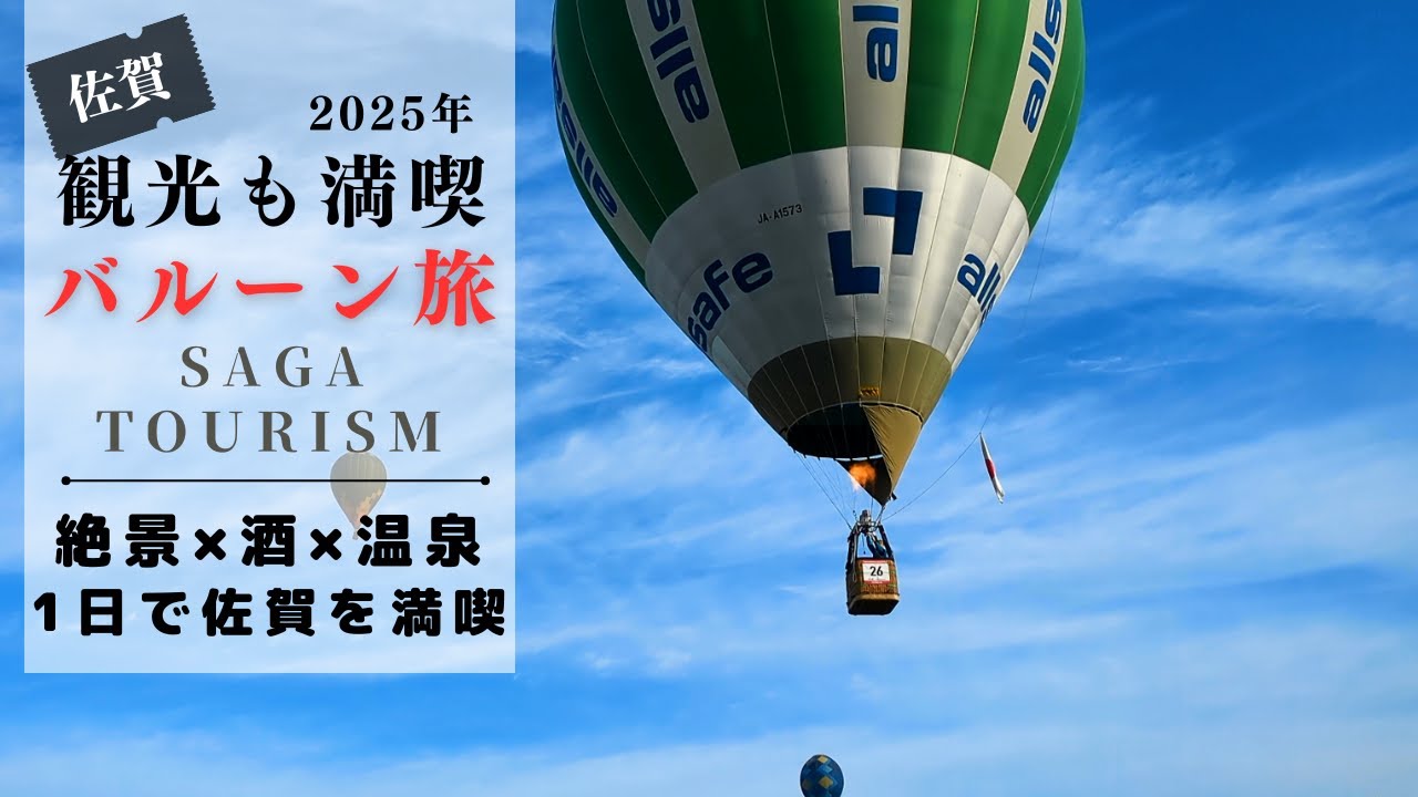 【佐賀旅】早朝バルーンから最高の温泉、絶品日本酒まで！大満足の日帰り旅プラン