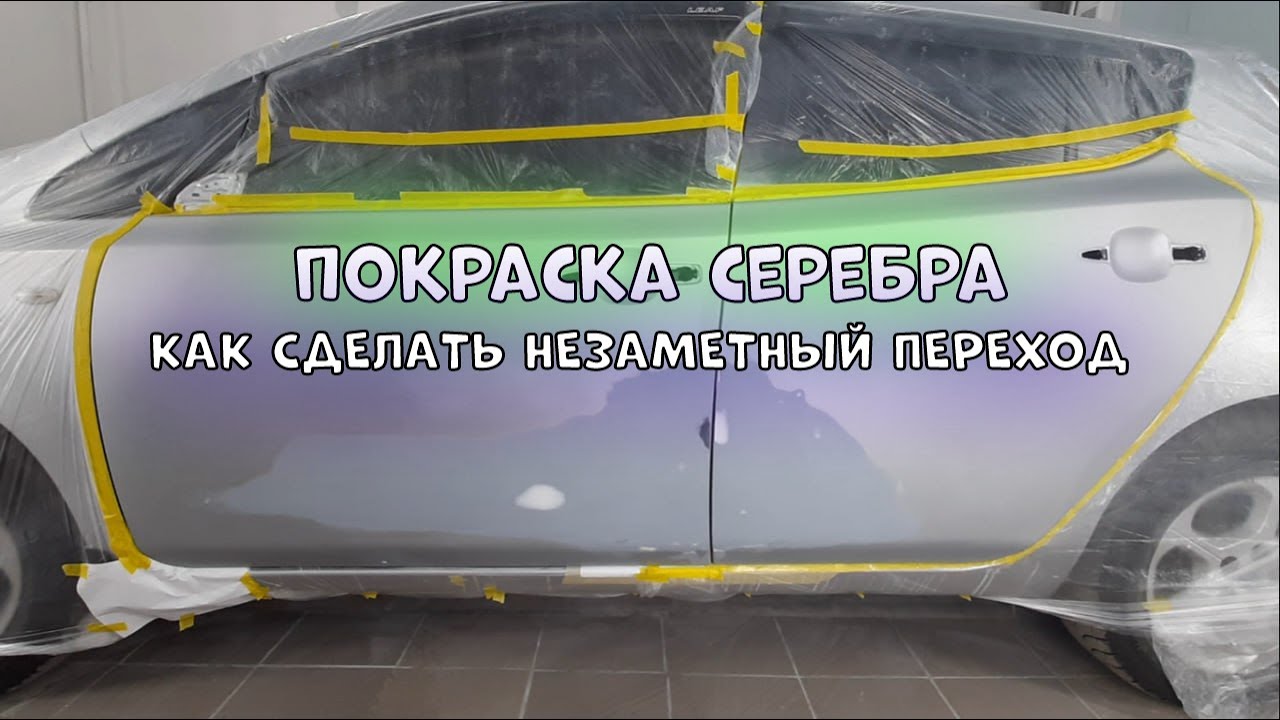 ПОКРАСКА СЕРЕБРА.Как сделать незаметный переход на дверях биндером.ВЕСЬ ПРОЦЕСС.