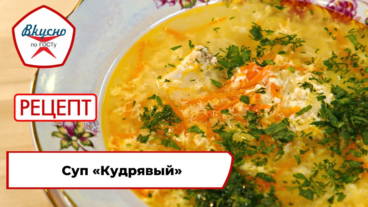 Суп «Кудрявый» | Рецепт | Вкусно по ГОСТу (2023)