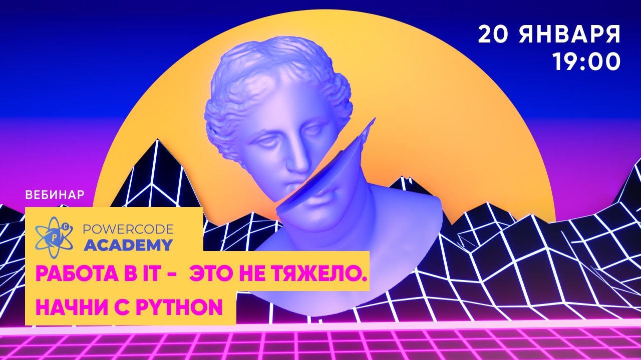 IT - ЭТО ЛЕГКО. PYTHON. Как создавать сайты, игры и моб. приложения - Powercode Academy