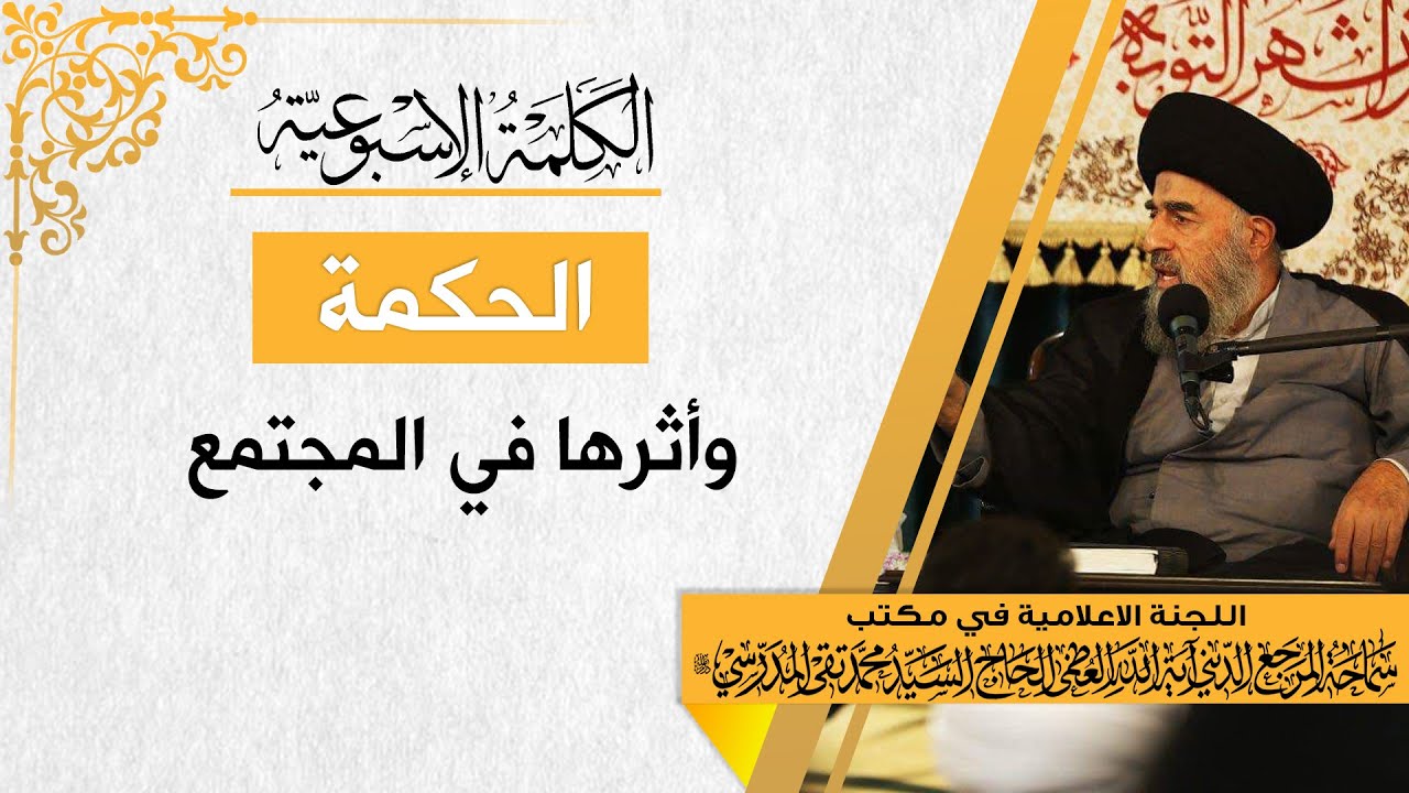 المرجع المدرسي|| الحكمة وأثرها في المجتمع