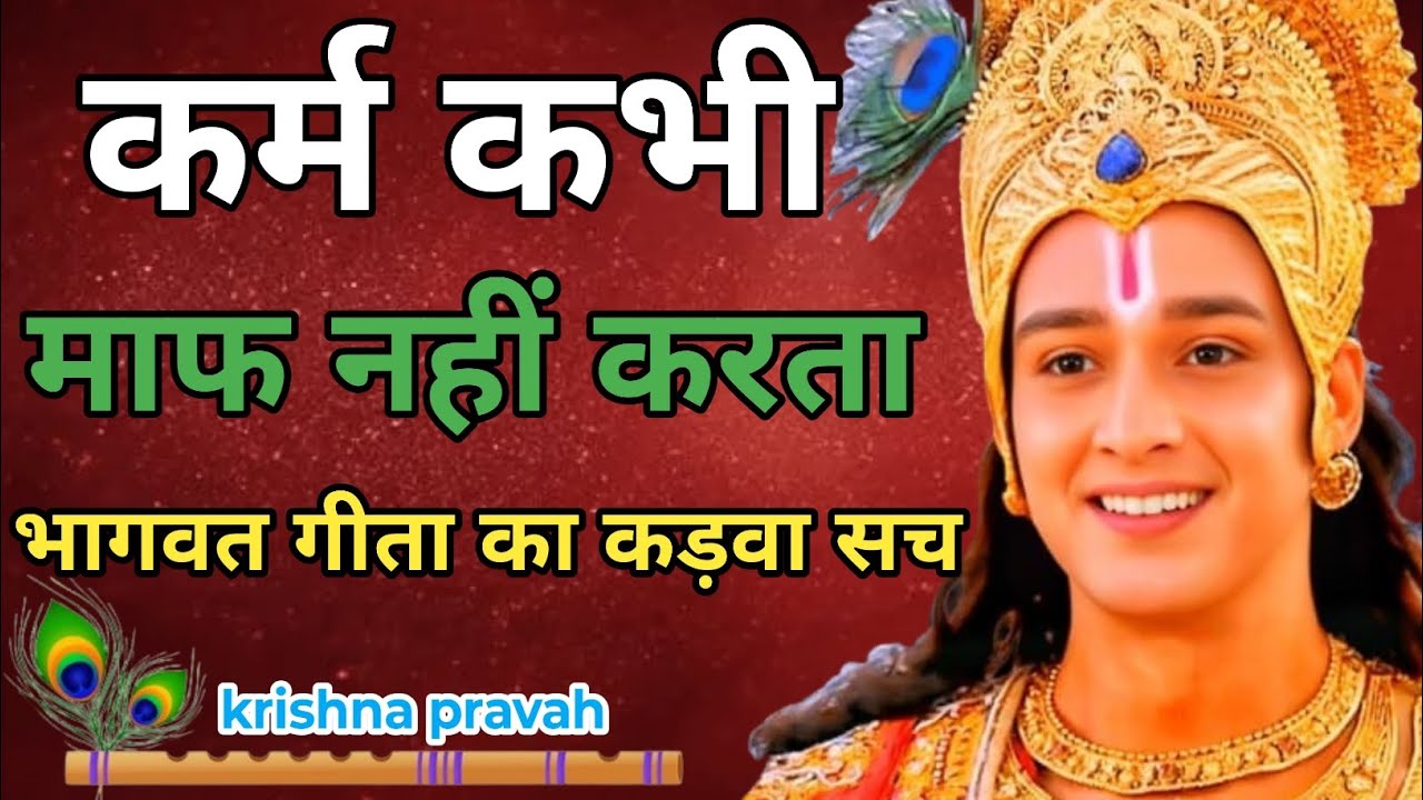 भागवत गीता का कड़वा सच – कर्म कभी माफ़ नहीं करता | Krishna Motivational Speech | Bhagwat Geeta 