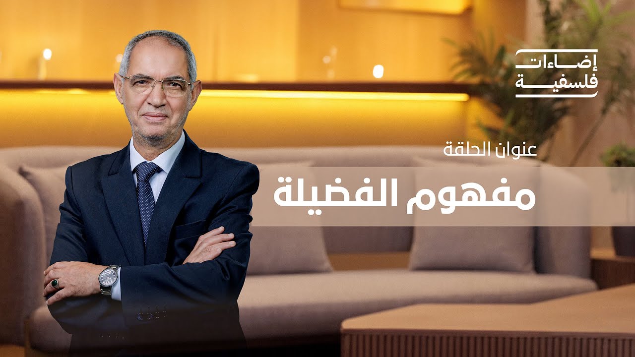 الفضيلة | برنامج إضاءات فلسفية مع د. ابراهيم بورشاشن