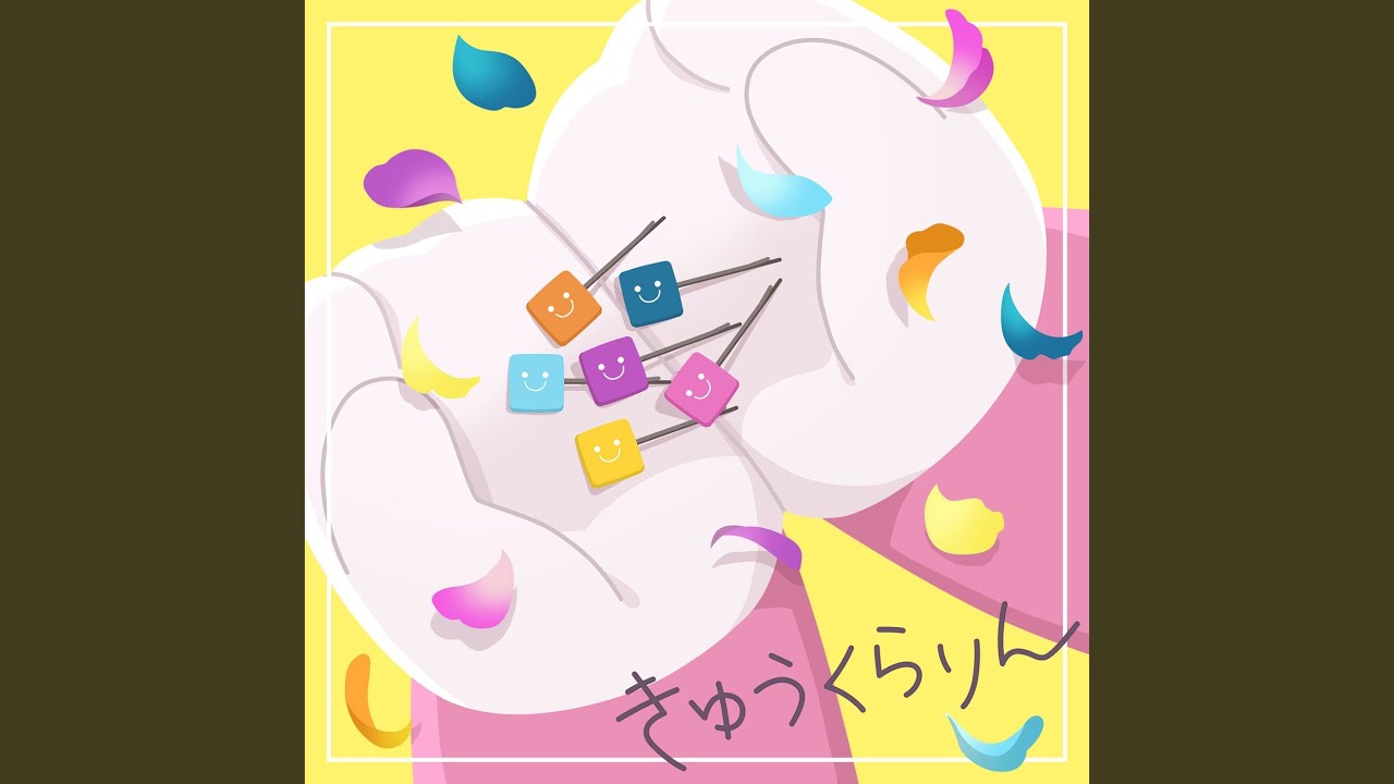 きゅうくらりん (Cover)