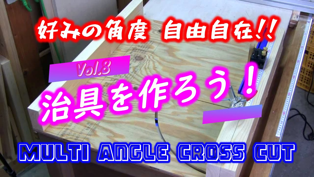 【治具】色々な角度を自在にカット！ multi-angle crosscut thread 【DIY】