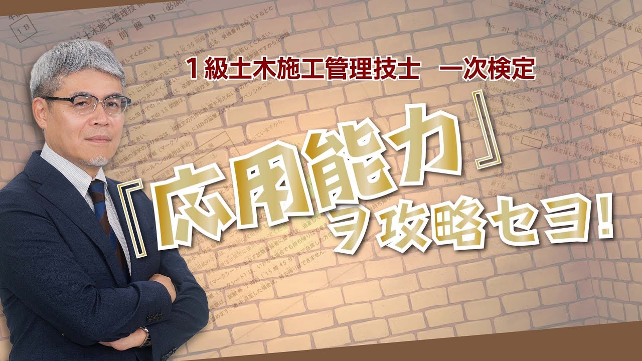 1級土木施工管理技士「応用能力」ヲ攻略セヨ！　【日建学院】