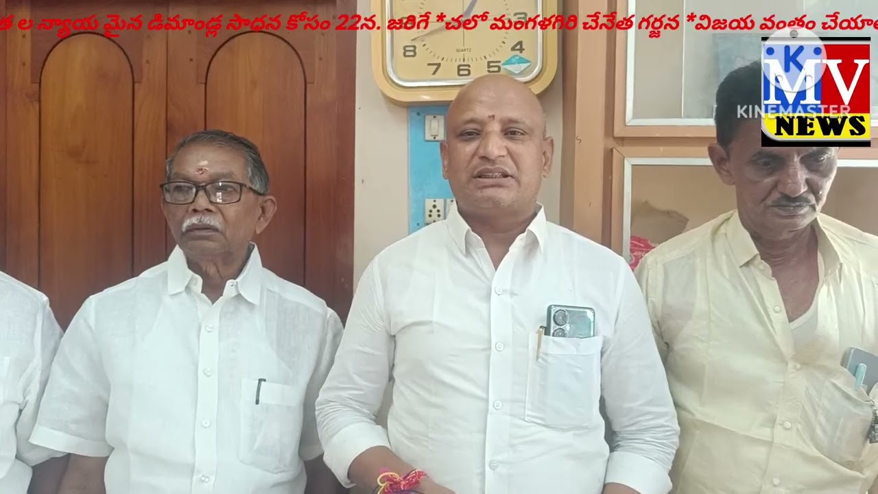 చేనేత లడిమాండ్ల సాధన కోసంచలో మంగళగిరి చేనేత గర్జనఆల్ ఇండియా వీవర్స్ ఫెడరేషన్,ఏ పి చేనేత సంఘాల కమిటీ 