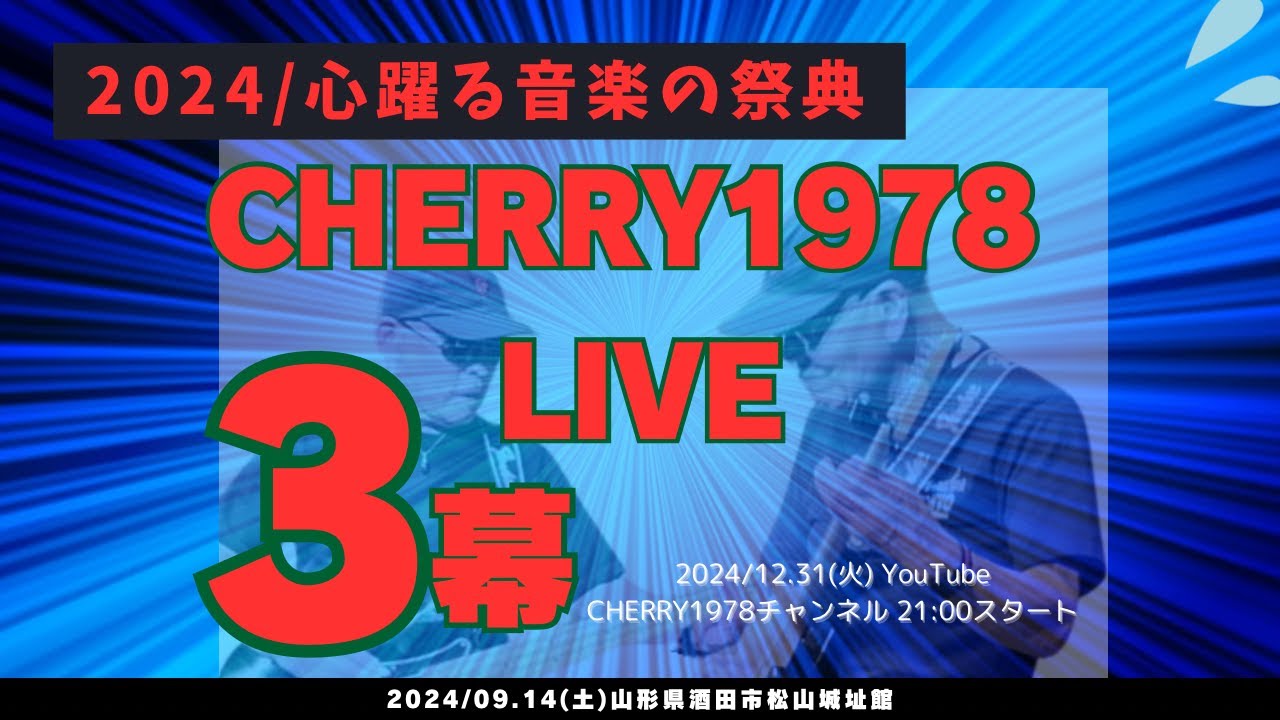 2024.09.14(土) CHERRY1978ライブ　心躍る音楽の祭典　3幕