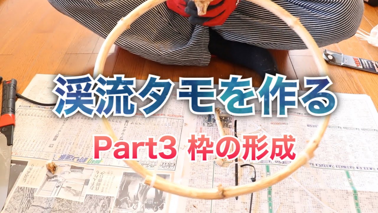 【渓流タモ】渓流タモを作る Part３ 枠の形成