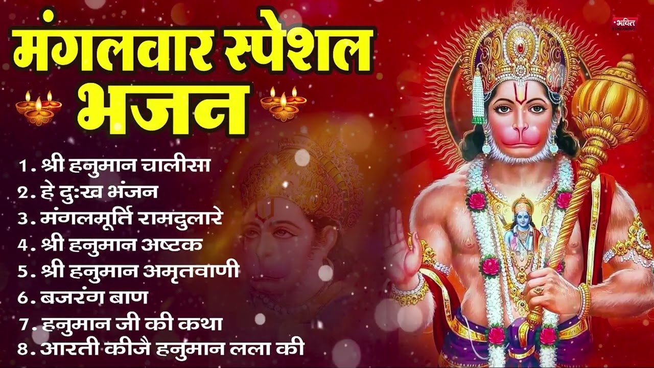 मंगलवार भक्ति भजन : हनुमान चालीसा, हे दुःख भंजन, बजरंगबाण, हनुमान अष्टक, हनुमान अमृतवाणी व आरती