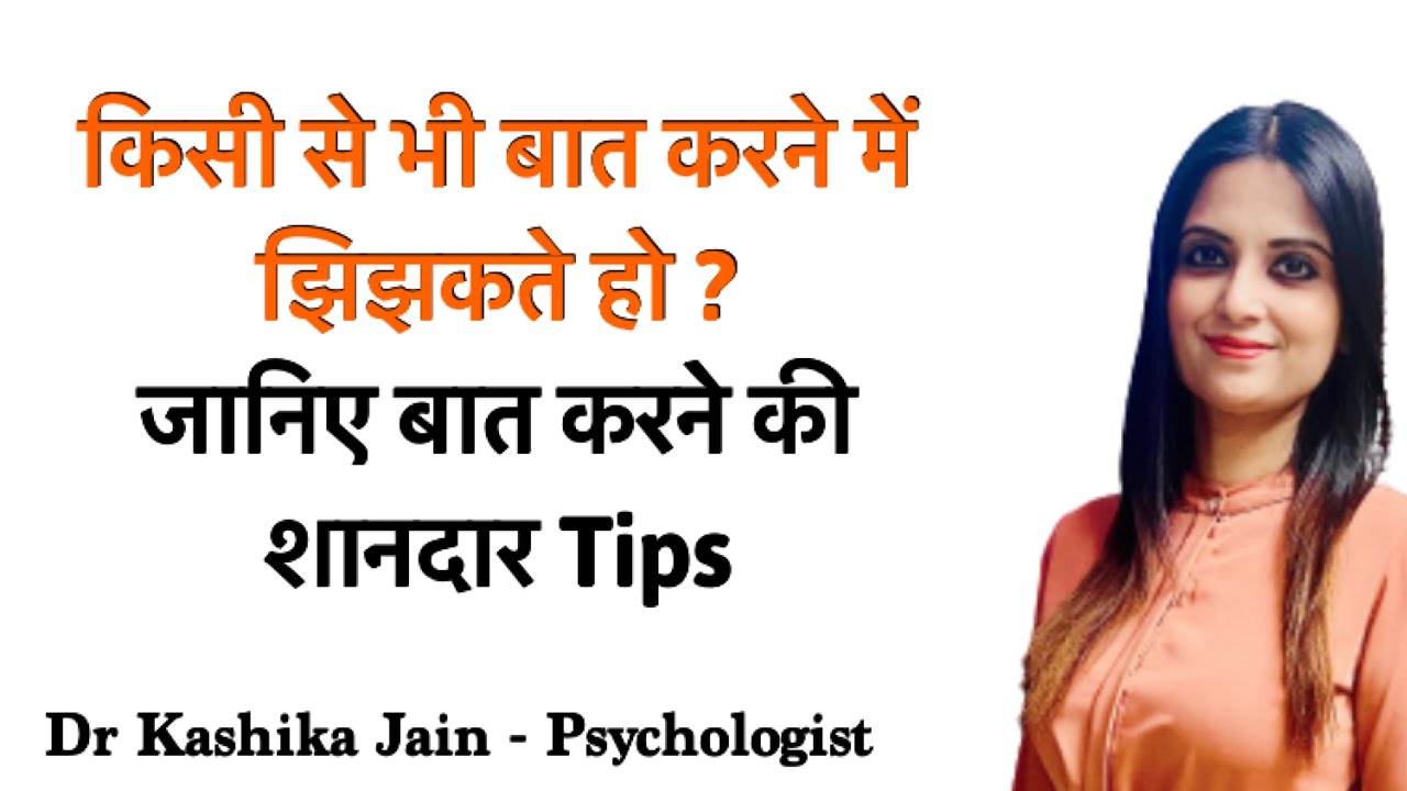 Social Anxiety Disorder in Hindi l Social Anxiety Treatment in Hindi l Dr Kashika Jain