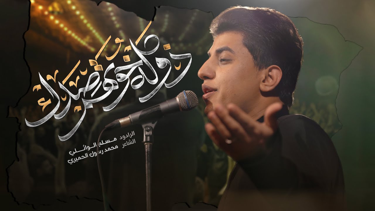 ذوله خوتهم صدگ | مسلم الوائلي | 1446هـ
