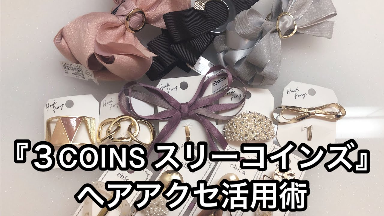 【３COINS スリーコインズ】ヘアアクセサリー活用術
