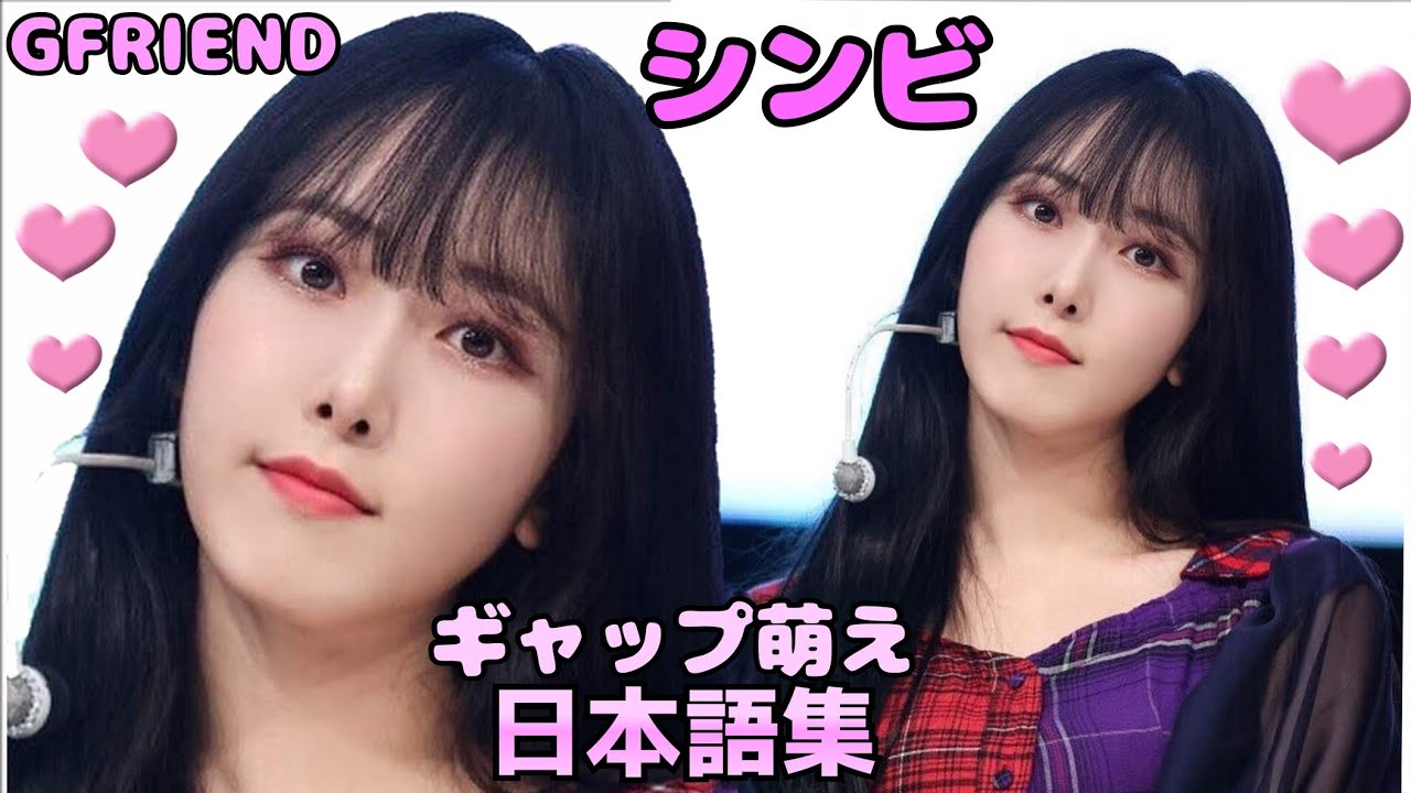 シンビ(GFRIEND)のギャップ萌え日本語集①～⑩SINB Cute Moments