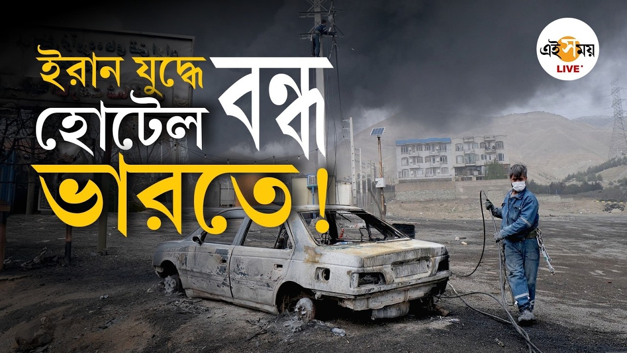 Iran-israel War |  যুদ্ধের জেরে LPG সঙ্কট! বিপাকে ভারতের হোটেল রেস্তোরাঁ! | Ei Samay