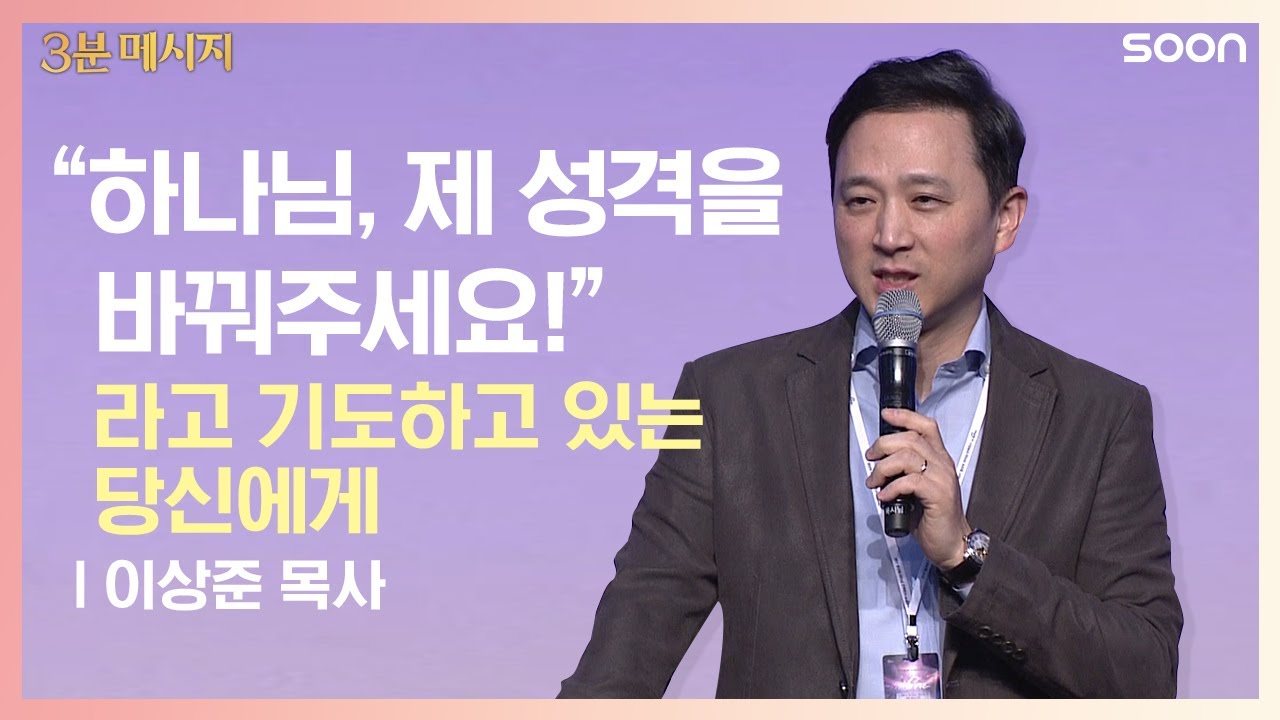 나를 이렇게 만드신 이유 | 이상준 목사 👉모두가 하나님이 만드신 작품입니다 | CGNTV SOON 3분 메시지