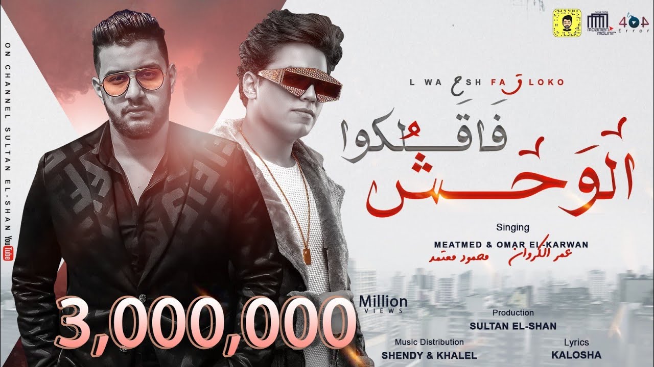 عمر الكروان و محمود معتمد 
