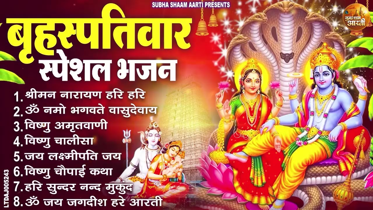 बृहस्पतिवार भक्ति भजन : ॐ नमो भगवते वासुदेवाय, श्रीमन नारायण, विष्णु अमृतवाणी, विष्णु चालीसा व आरती