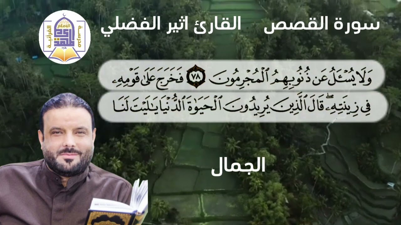 نغم الحجاز همايون .. الجمال .. المنصوري..الشطراوي..البيات القارئ اثير الفضلي..سورة القصص المباركة.