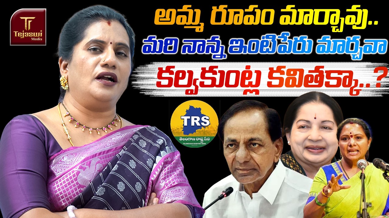 అమ్మ రూపం మార్చావు.. మరి నాన్న ఇంటిపేరు మార్చవా కల్వకుంట్ల కవితక్కా..? || TRS || PRIYA CHOWDARY