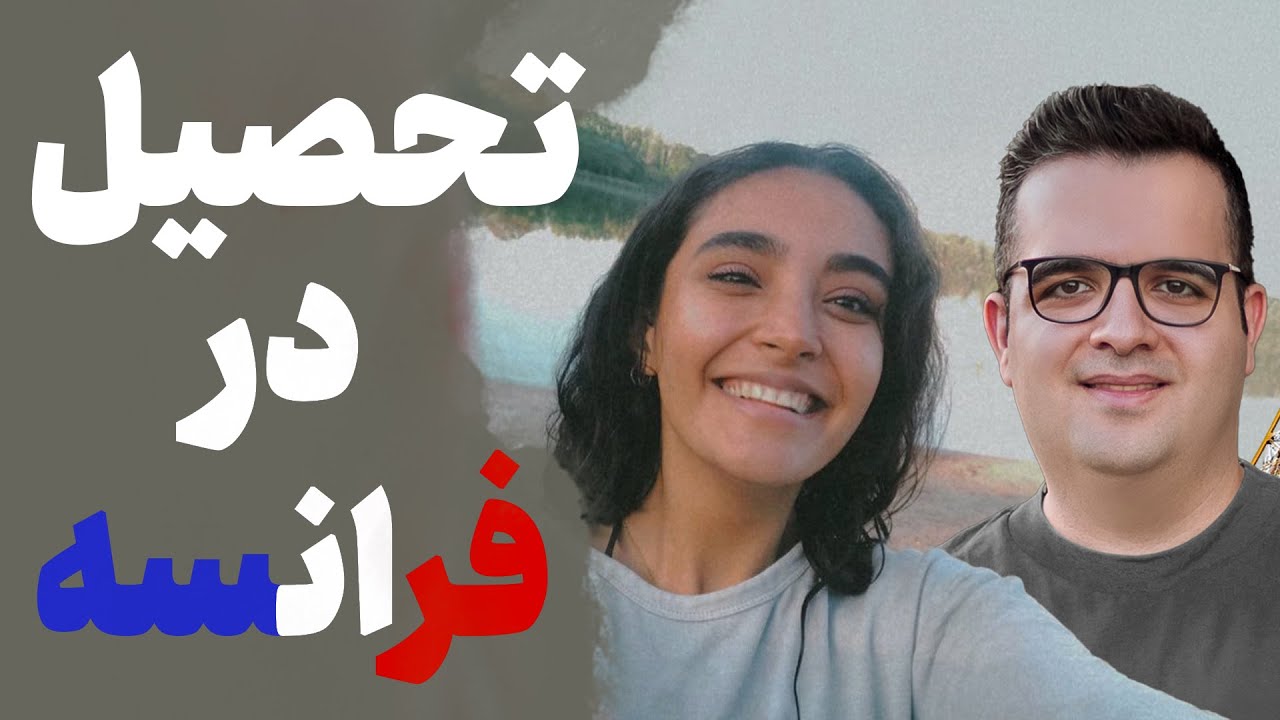 🌍مهاجران | تجربه تحصیل در پاریس