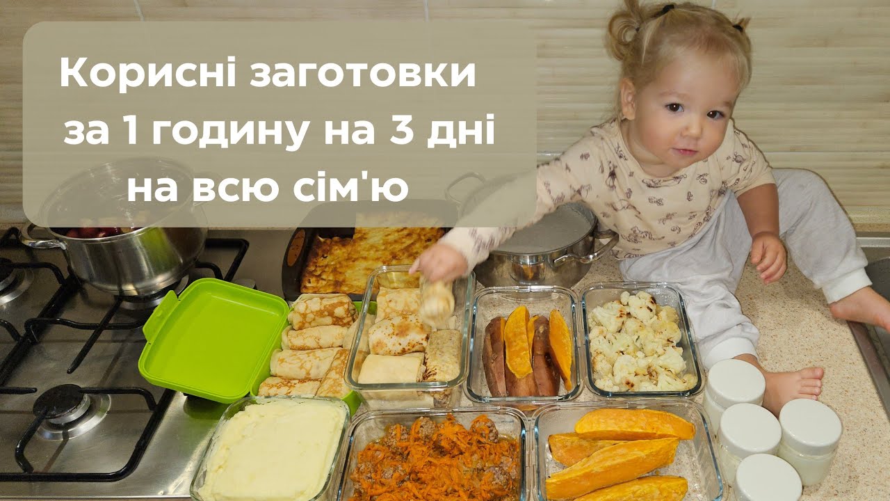 Заготовки корисної їжі для сім'ї за 1 годину на 3 дні