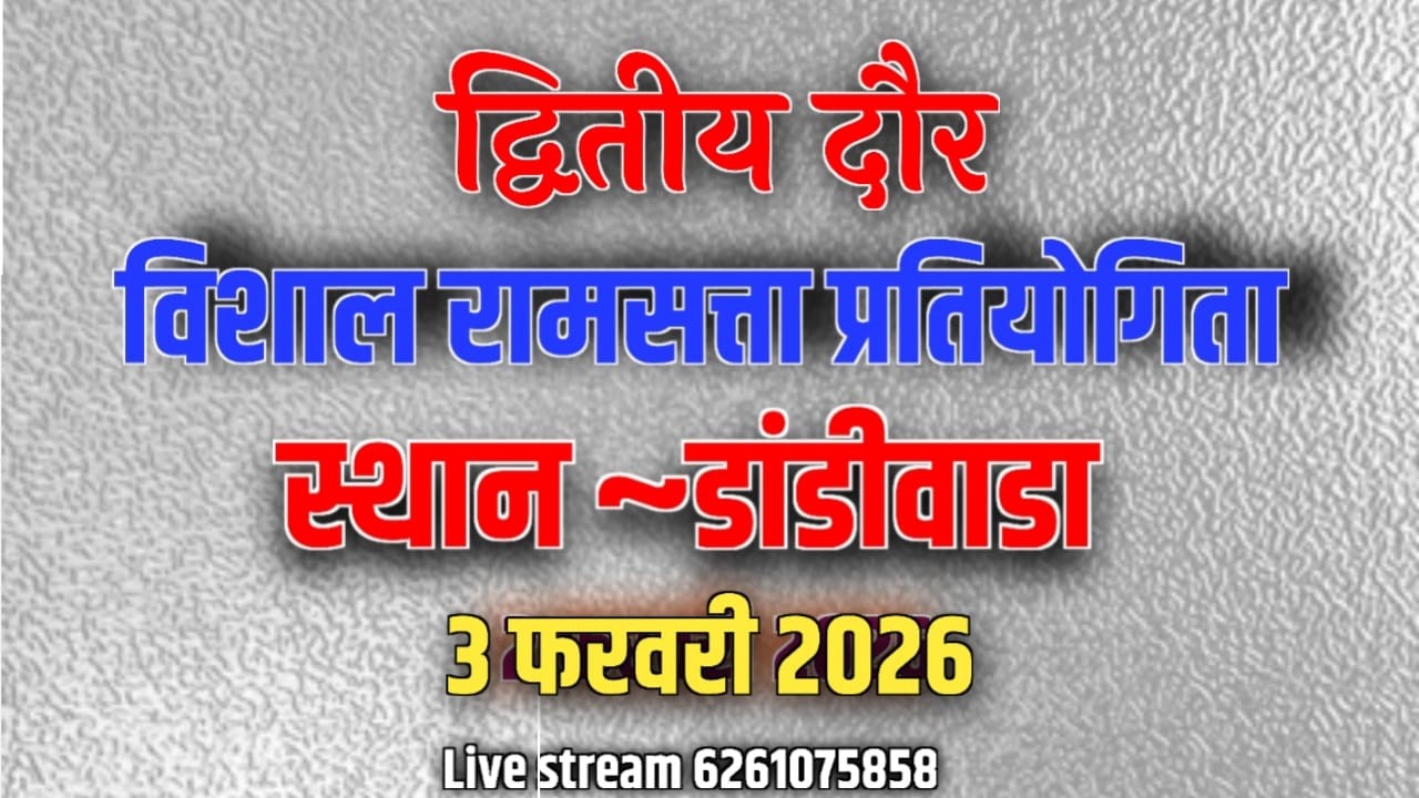 विशाल रामसत्ता भजन प्रतियोगिता डांडीवाड़ा तह इटारसी जिला नर्मदापुरम