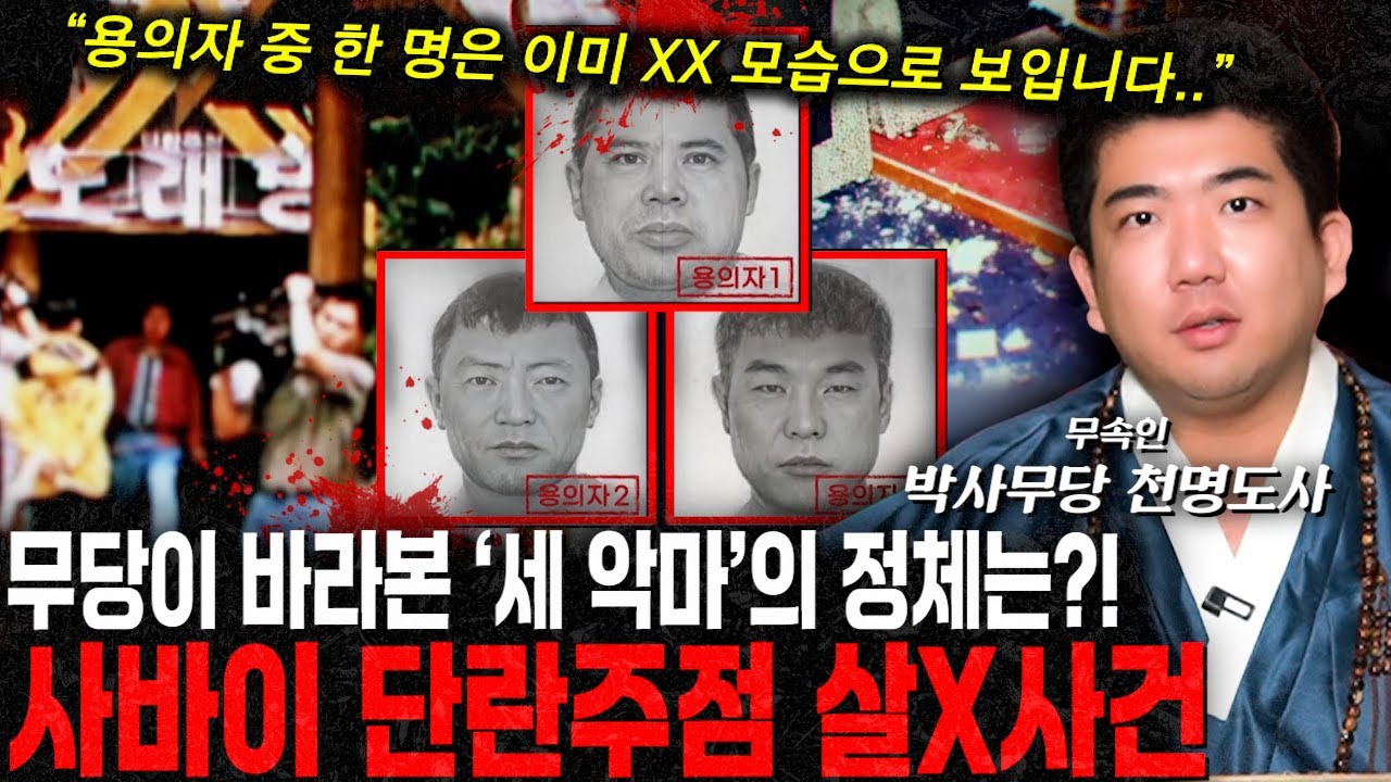 사바이 단란주점 살인사건, 무속인이 느낀 범인의 기운&hellip; &ldquo;&lsquo;범인들은 이미 죽었거나 감옥에 있다?&ldquo;&lsquo;