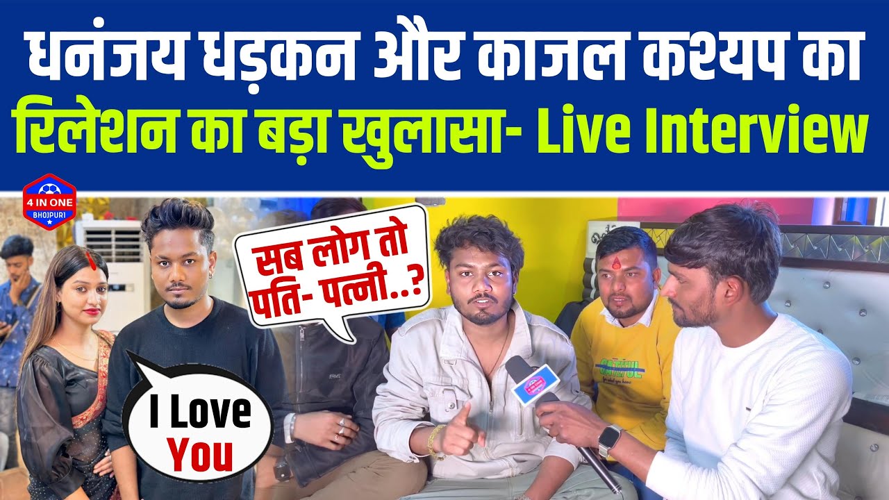 Dhananjay Dhadkan और Kajal Kashyap का रिलेशन का बड़ा खुलासा- Live Interview