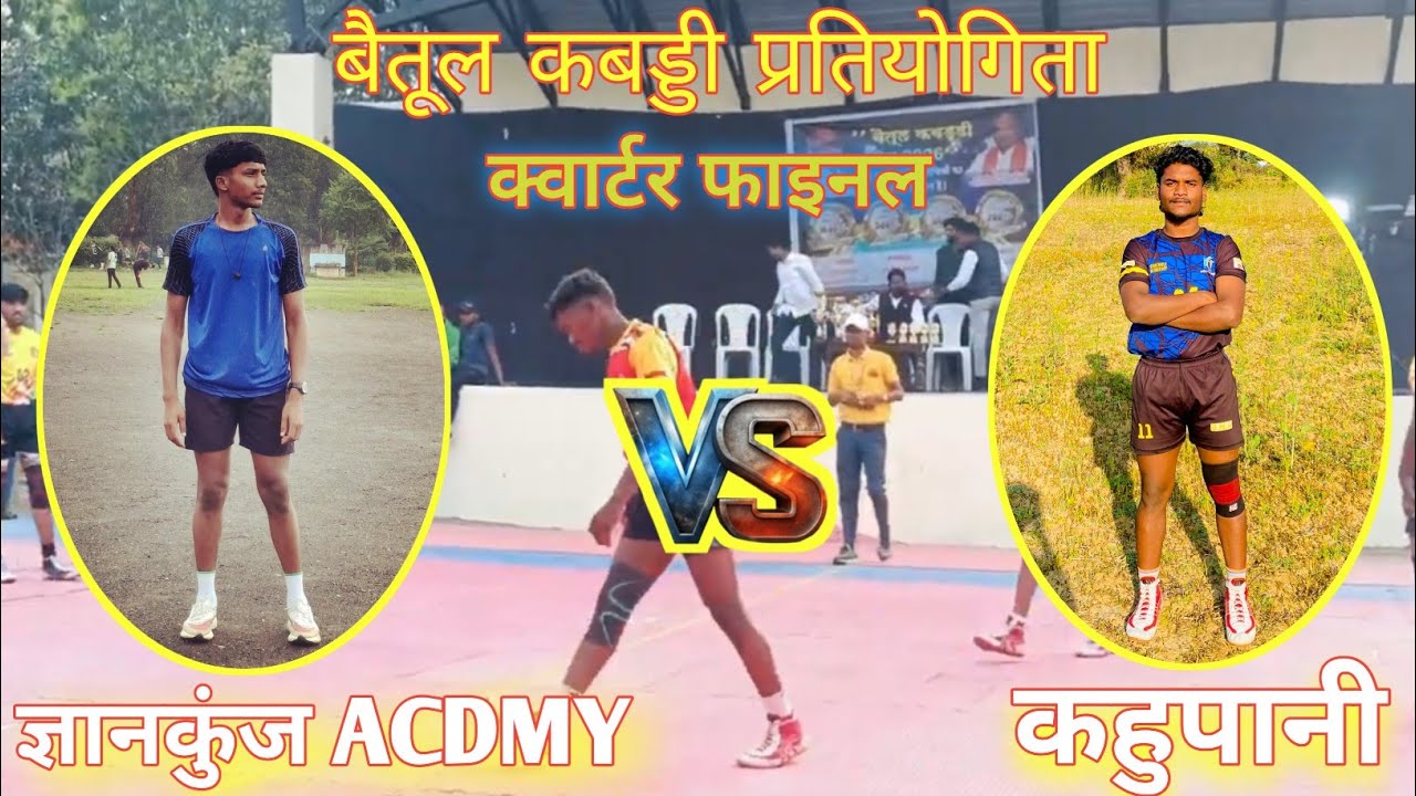 ज्ञानकुंज ACDMY 🆚 कहुपानी।क्वार्टर फाइनल।बैतूल कबड्डी लीग।बैतूल कबड्डी प्रतियोगिता ।