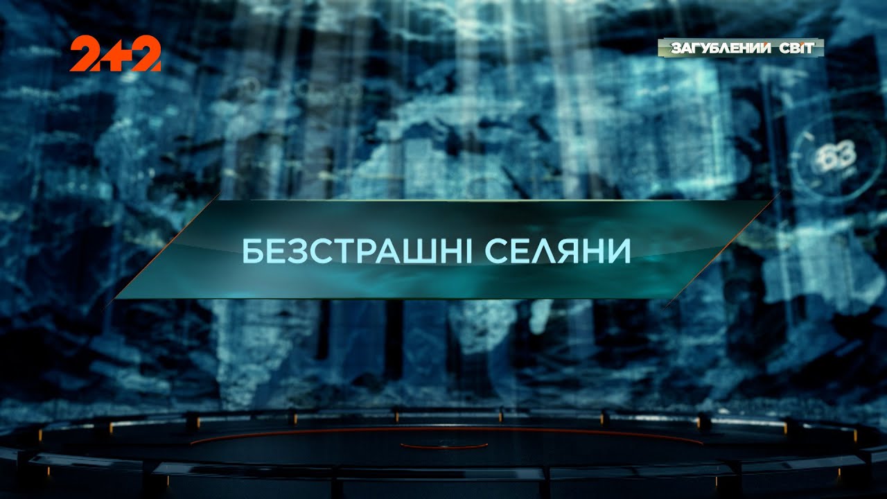 Безстрашні селяни &mdash; Загублений світ. 11 сезон. 2 випуск