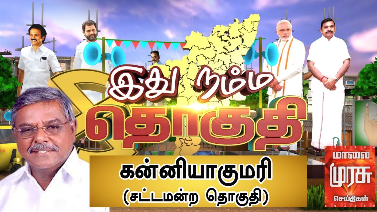 இது நம்ம தொகுதி: கன்னியாகுமரி சட்டமன்ற தொகுதி | Kanyakumari Constituency | Ithu Namma Thoguthi