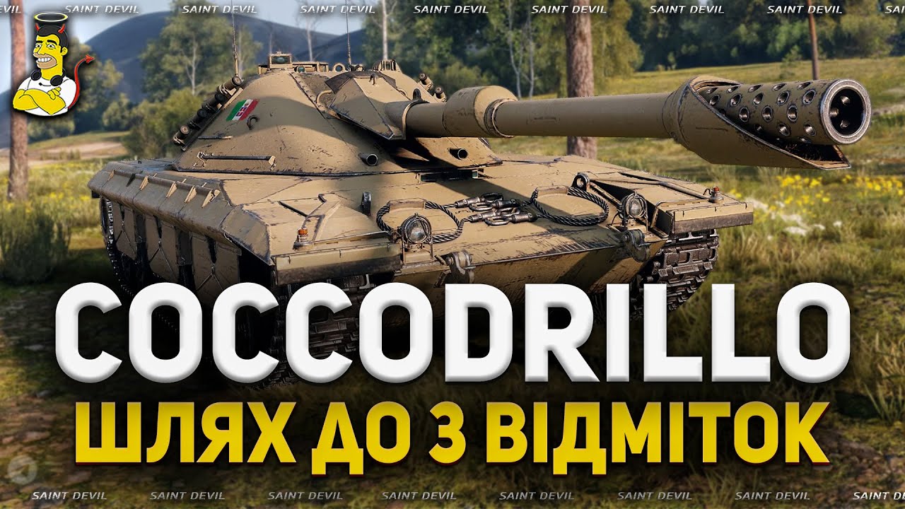 Coccodrillo | Танк з НОВОРІЧНИХ КОРОБОК | Шлях до 3 Відміток