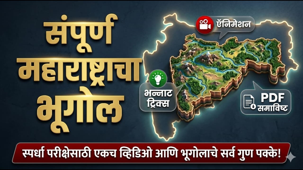 संपूर्ण महाराष्ट्राचा भूगोल एकाच व्हिडिओमध्ये | MPSC आणि इतर  सर्व परीक्षा