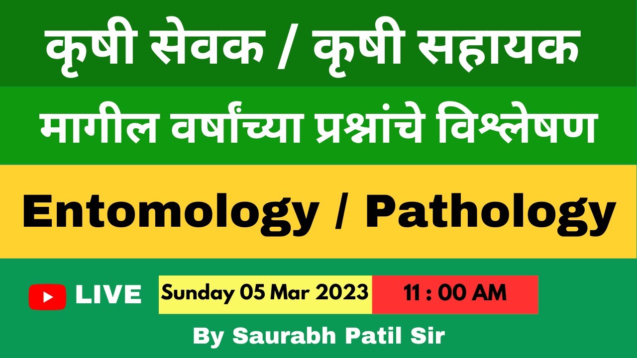 कृषी सेवक व कृषी सहायक | Entomology | Pathology  | PYQs Analysis | कृषी घटक